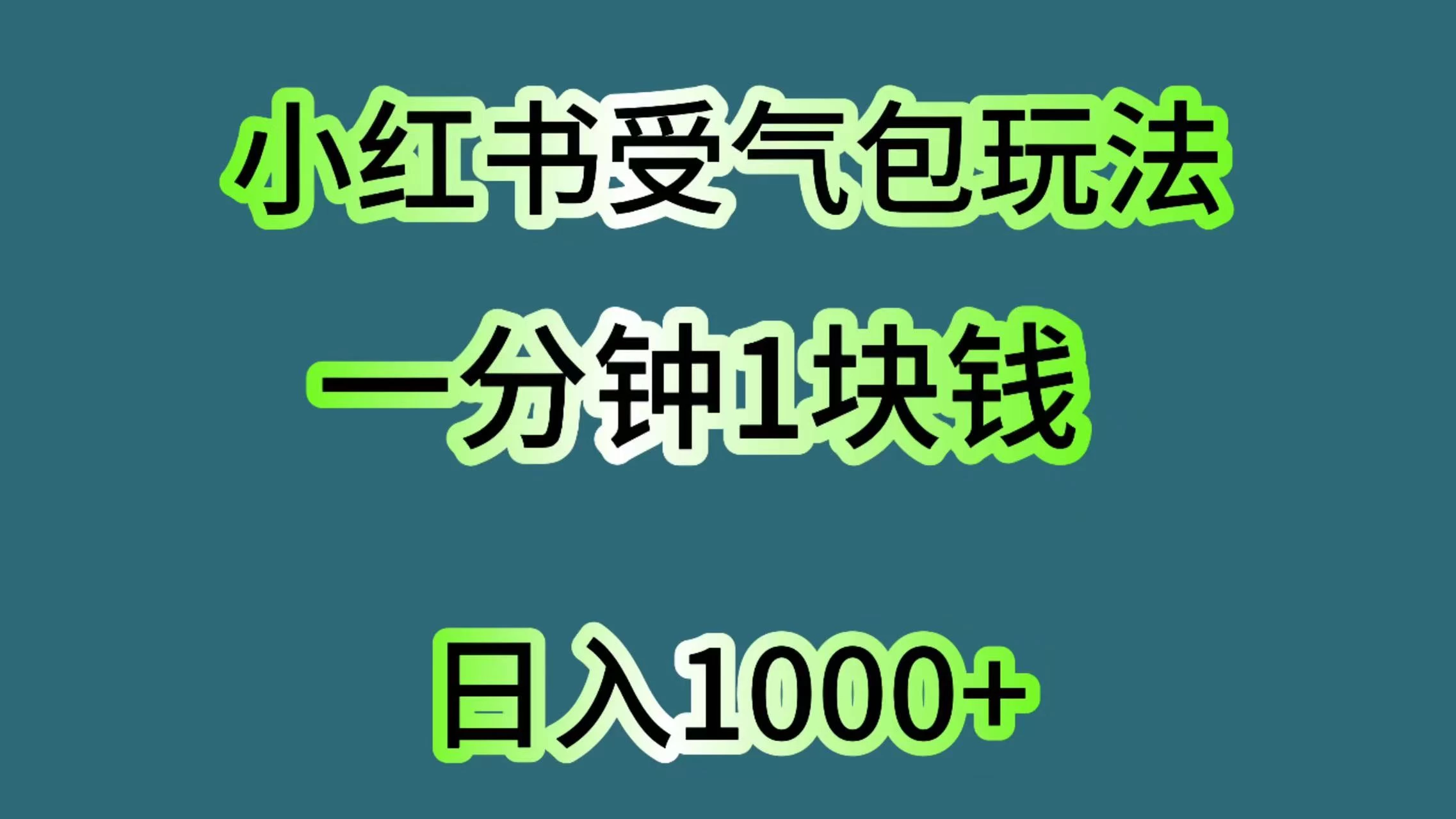 小红书受气包玩法,一分钟一块钱,日入1000+