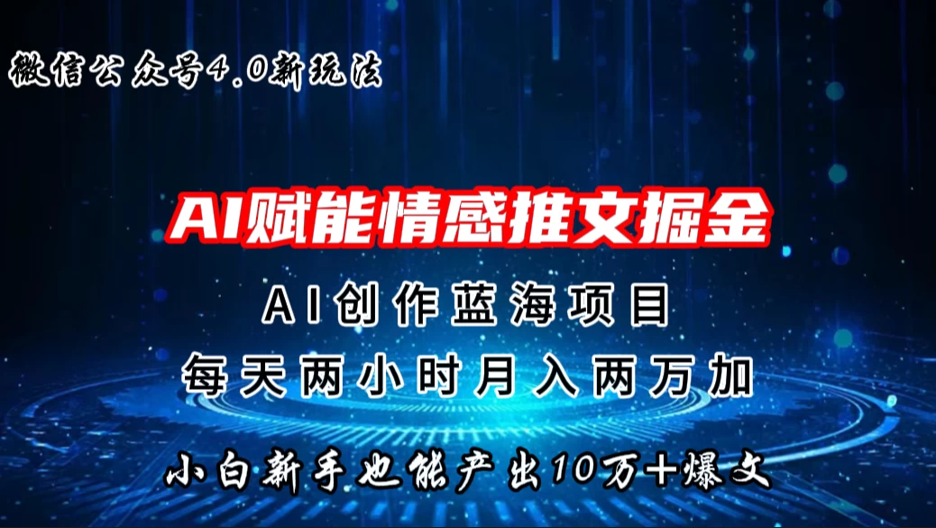 微信公众号AI情感推文掘金4.0最新玩法,小白也能写出10W+的爆款文章,月入两万+