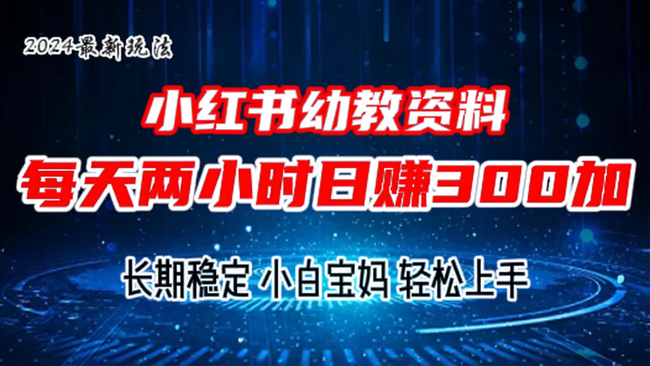 小红书幼教虚拟资料,2.0版本最新玩法,长期稳定,小白宝妈轻松上手,每天操作两小时,日赚300+