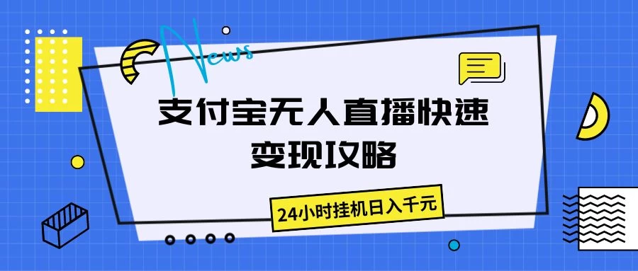 支付宝无人直播,快速变现攻略,24小时挂机日入千元