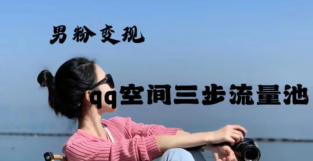 2024一诗男粉变现项目,三步流量池打法,一天一两张