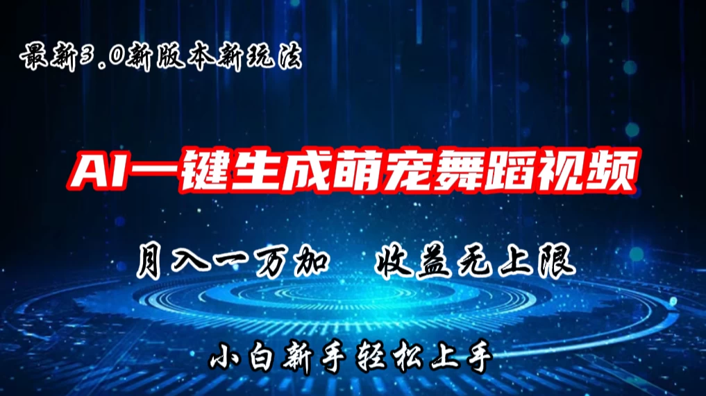 AI一键生成萌宠热门舞蹈,3.0抖音视频号新玩法,轻松月入1W+,收益无上限