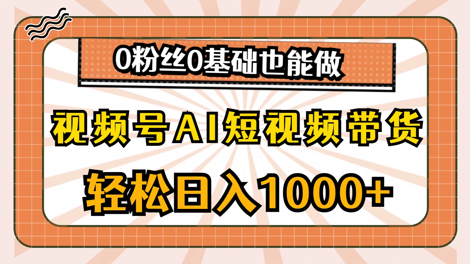 视频号AI短视频带货掘金计划,全新玩法,单日收入四位数,0粉丝0基础也能做