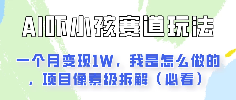 通过AI吓小孩这个赛道玩法月入过万,我是怎么做的?