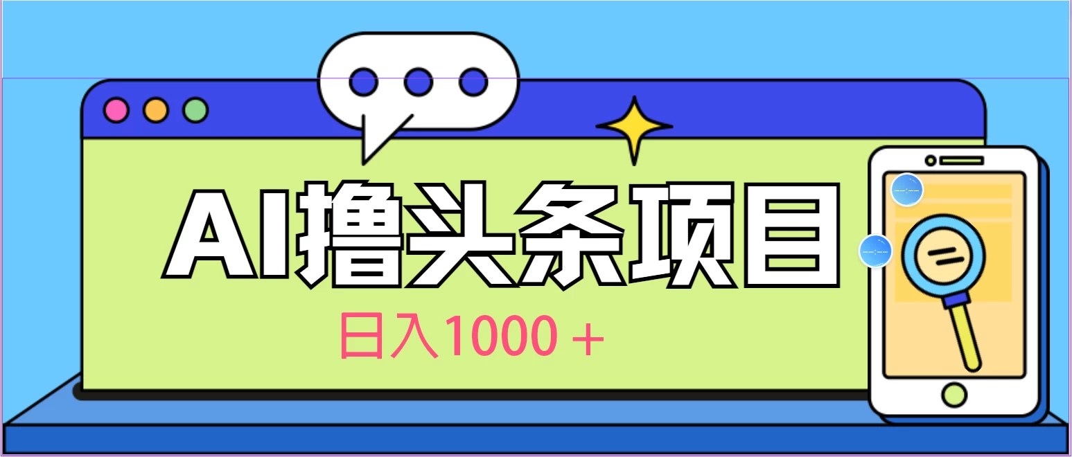 今日头条,AI一键生成文章100%过原创,当天起号第二天见收益,轻松日入1000+