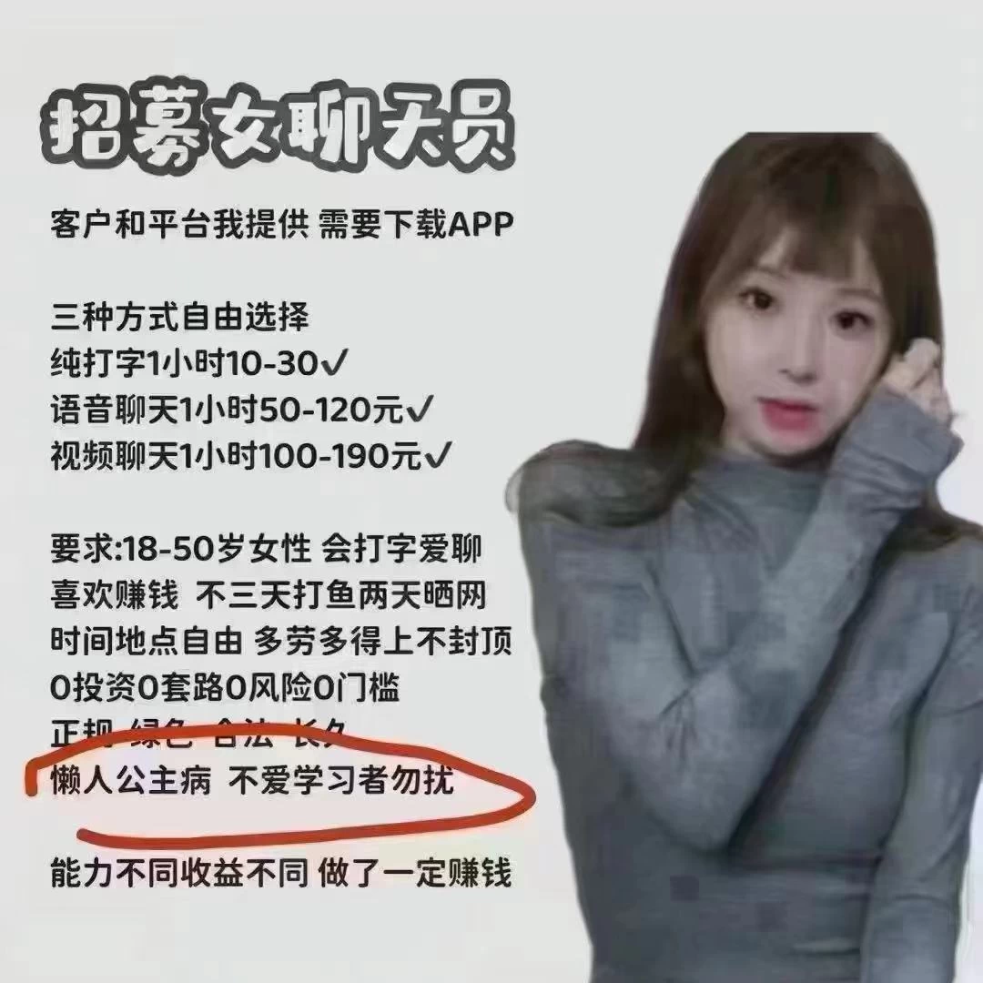 招聊天员，不懒一天100～200男女都行，有宝妈女大学生团队的也可以来对接