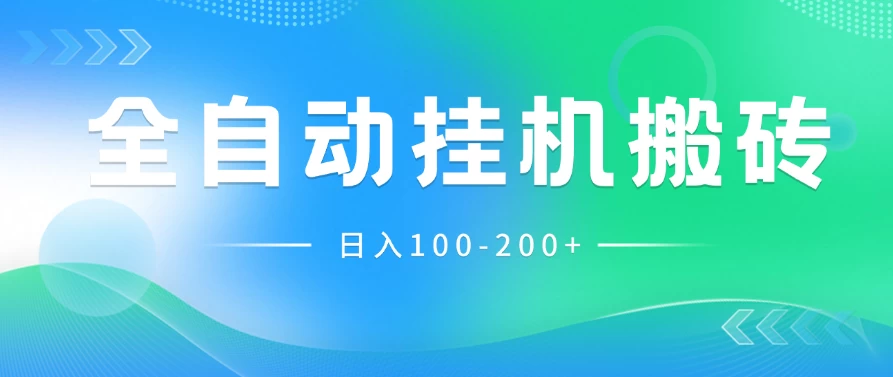 最新韩国游戏,全自动挂机搬砖,无脑24小时单机日入100-200+