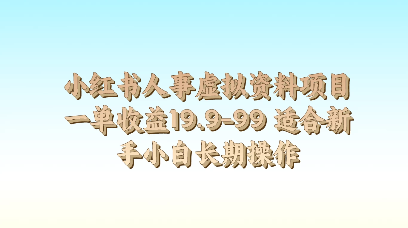 小红书人事虚拟资料项目，一单收益19.9-99，适合新手小白长期操作-风口项目网_项目资源_网络赚钱副业分享_创业项目_兼职副业_中创网_抖音教程