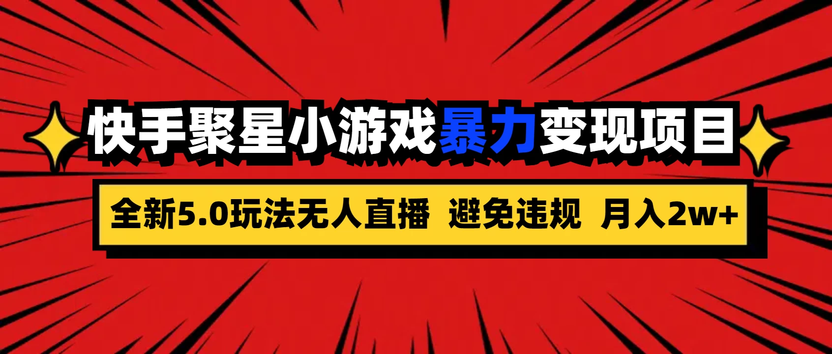 全新5.0无人直播,快手磁力聚星,小游戏暴力变现项目,轻松月入2w+