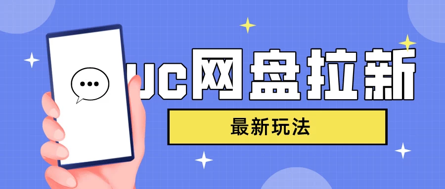 UC网盘拉新,目前植物大战僵尸杂交版非常火,我们利用这一点达到一个拉新的效果