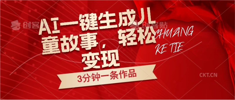 AI一键生成儿童故事,3分钟一条作品,轻松变现