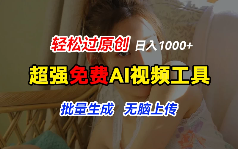 超强免费AI工具,让图片动起来,轻松过原创,批量生成无脑上传,实现睡后1000+日入