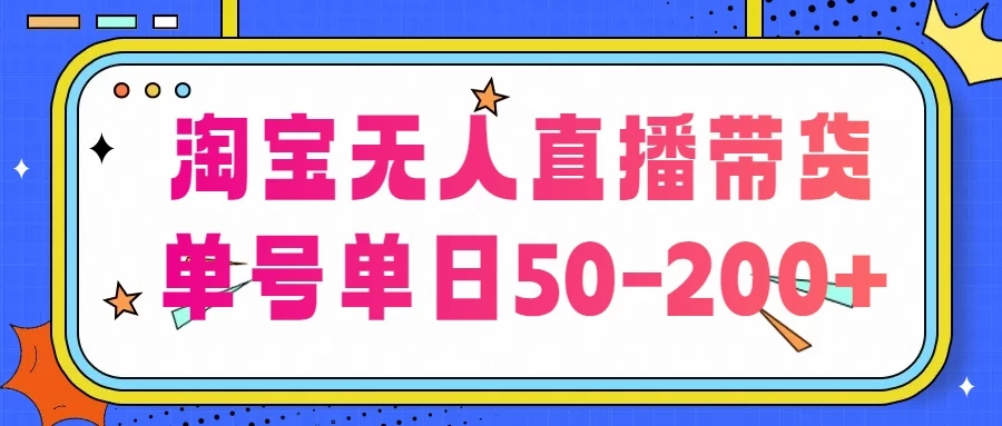 淘宝无人直播带货,不违规不断播,每日稳定出单,每日收益50-200+,可矩阵批量操作
