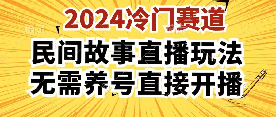 2024酷狗民间故事直播玩法3.0,操作简单,人人可做,无需养号、无需养号、无需养号,直接开播