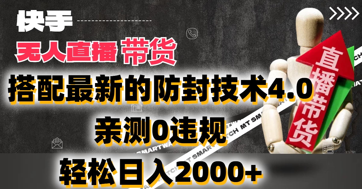 2024年快手无人直播卖货,搭配最新的防封技术4.0!亲测0违规,轻松日入2000+