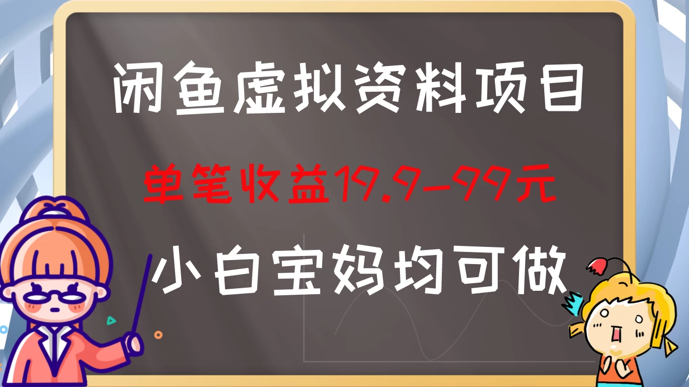 闲鱼虚拟资料项目,新手友好,长期盈利,单笔收益100+