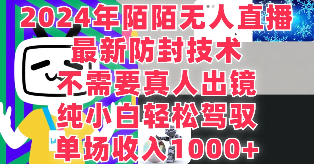 最新防封技术,2024年陌陌无人直播,不需要真人出镜,纯小白轻松驾驭,单场收入1000+
