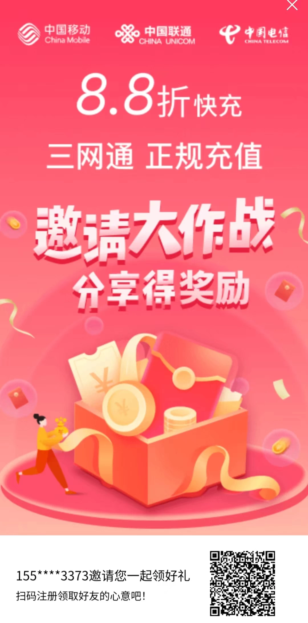 88折话费充值！新平台，推广费超多~