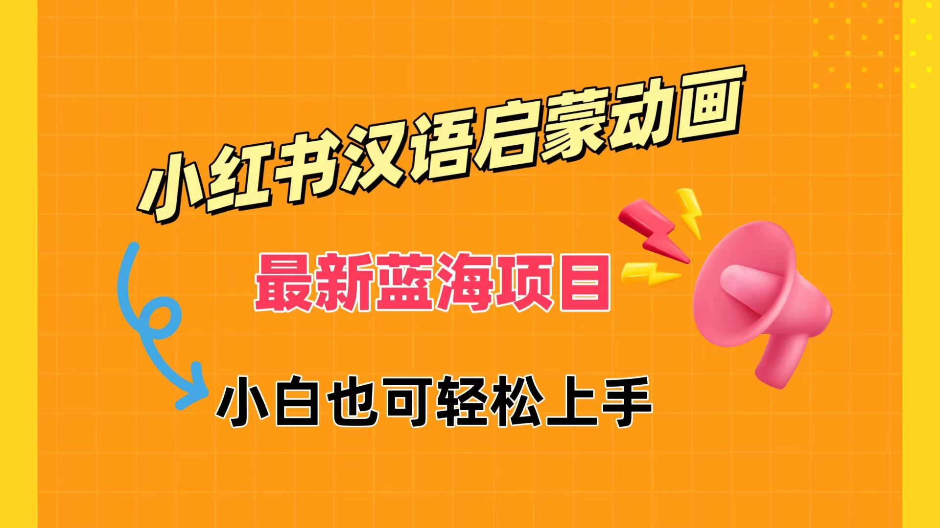 小红书最新蓝海项目,汉语启蒙动画,流量爆炸,小白也能轻松日入400+