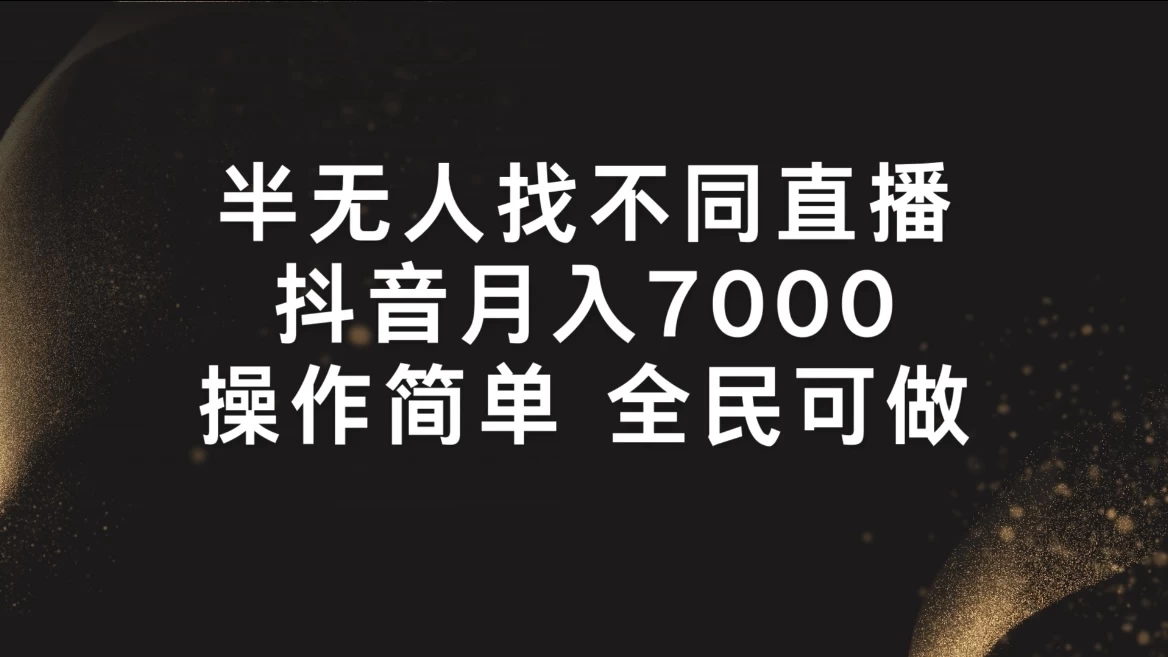 半无人找不同直播，月入7000+，操作简单，全民可做【附软件】-风口项目网_项目资源_网络赚钱副业分享_创业项目_兼职副业_中创网_抖音教程