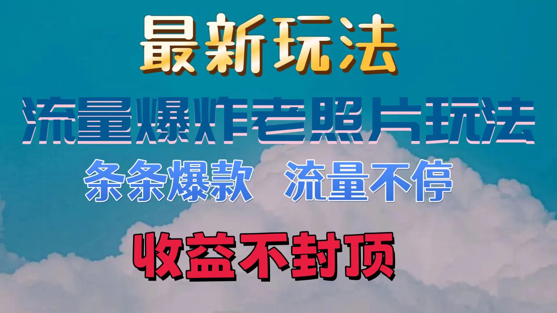 最新流量爆炸的老照片玩法,条条爆款,流量不停,日收300+