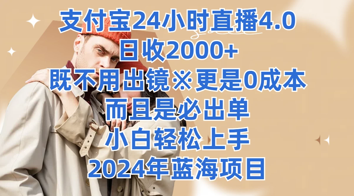 支付宝24小时直播4.0，日收2000+，既不用出镜，更是0成本，而且是必出单，小白轻松上手，2024年蓝海项目-风口项目网_项目资源_网络赚钱副业分享_创业项目_兼职副业_中创网_抖音教程