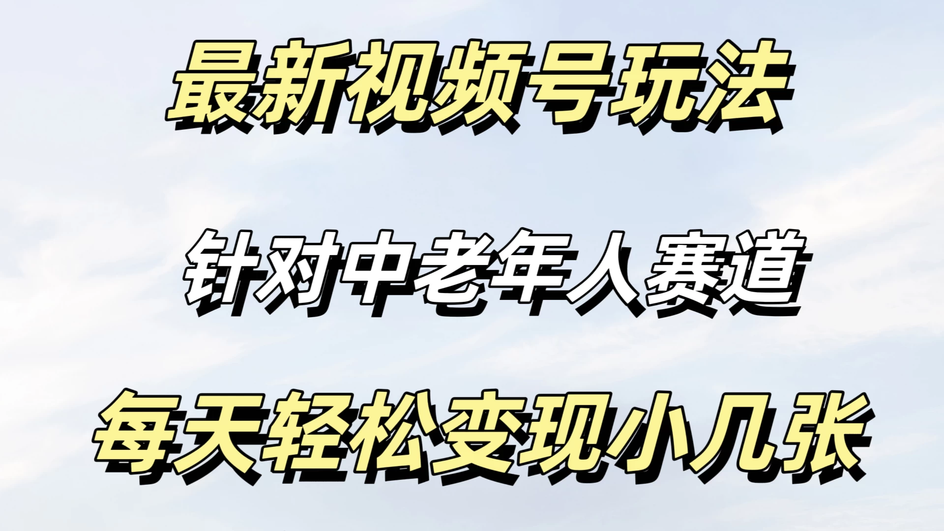 最新视频号玩法,中老年人赛道,不需要投放流量,月入过万