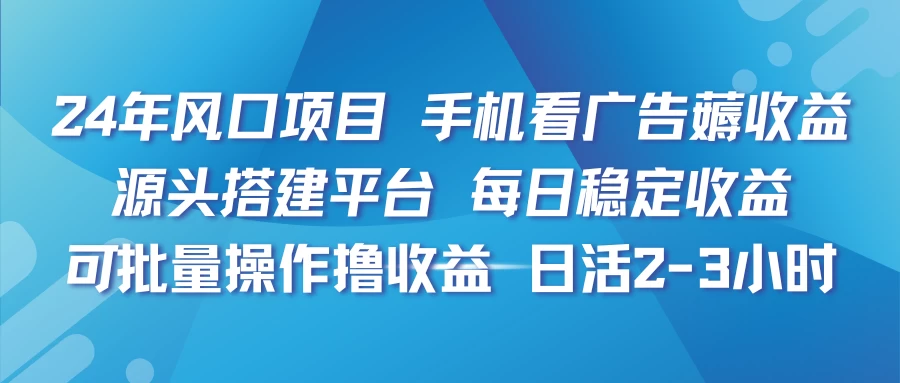 在手机使用开发完成的APP游玩看广告，获得的代币可变现，可批量操作，没有门槛