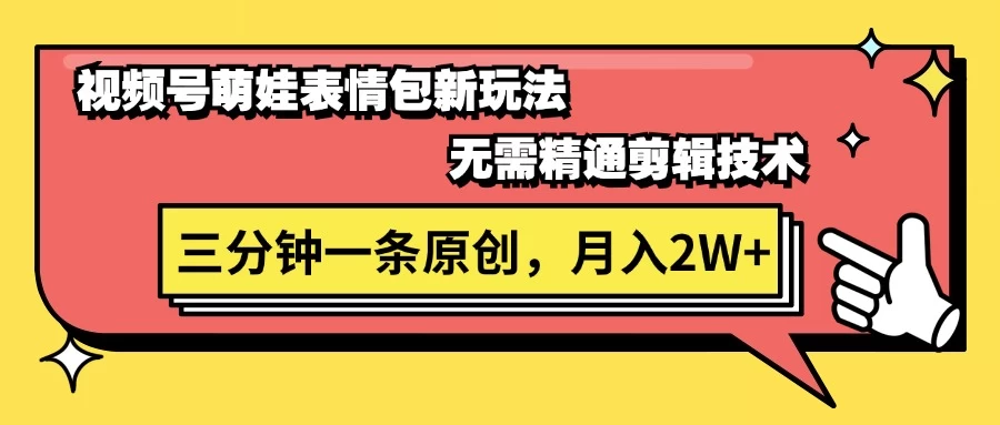 视频号新赛道萌娃表情包玩法,全套教程,双重收益 单日轻松500+