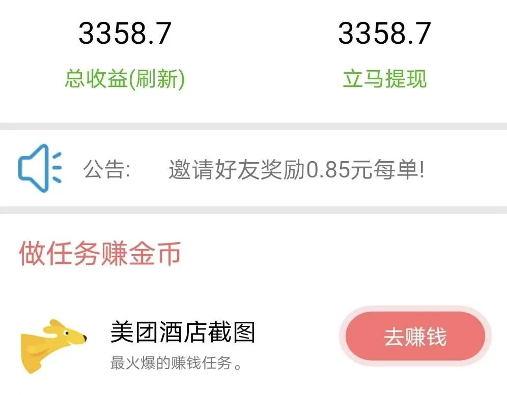 酒店截图轻松日入三位数！