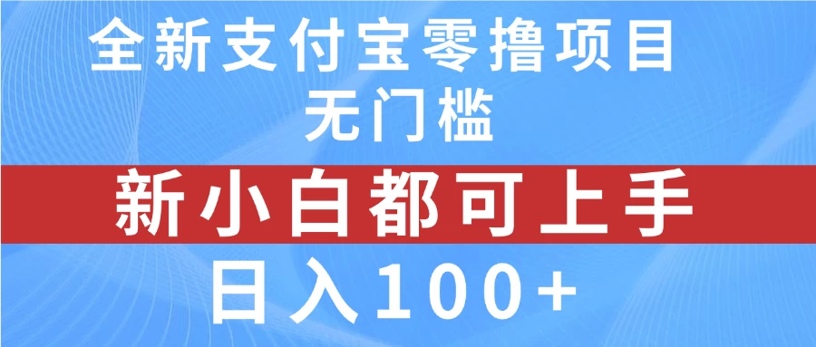 全新支付宝零撸项目,新手小白都可上手,无门槛,日入100+
