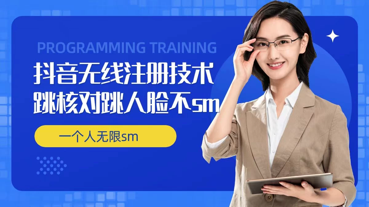 无限注册抖音技术，抖音跳验证核对，抖音跳人脸登录技术，抖音不sm开播技术，一个人无限实名抖音-老K资源网
