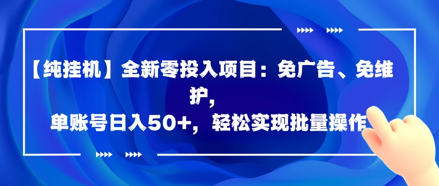 【纯挂机】全新零投入项目：免广告、免维护，单账号日入50+-首码项目网