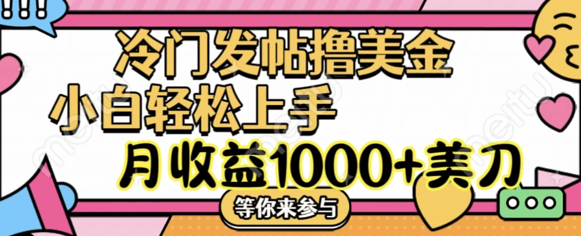 冷门发帖撸美金项目，小白轻松上手，月收益1000+美金-老K资源网