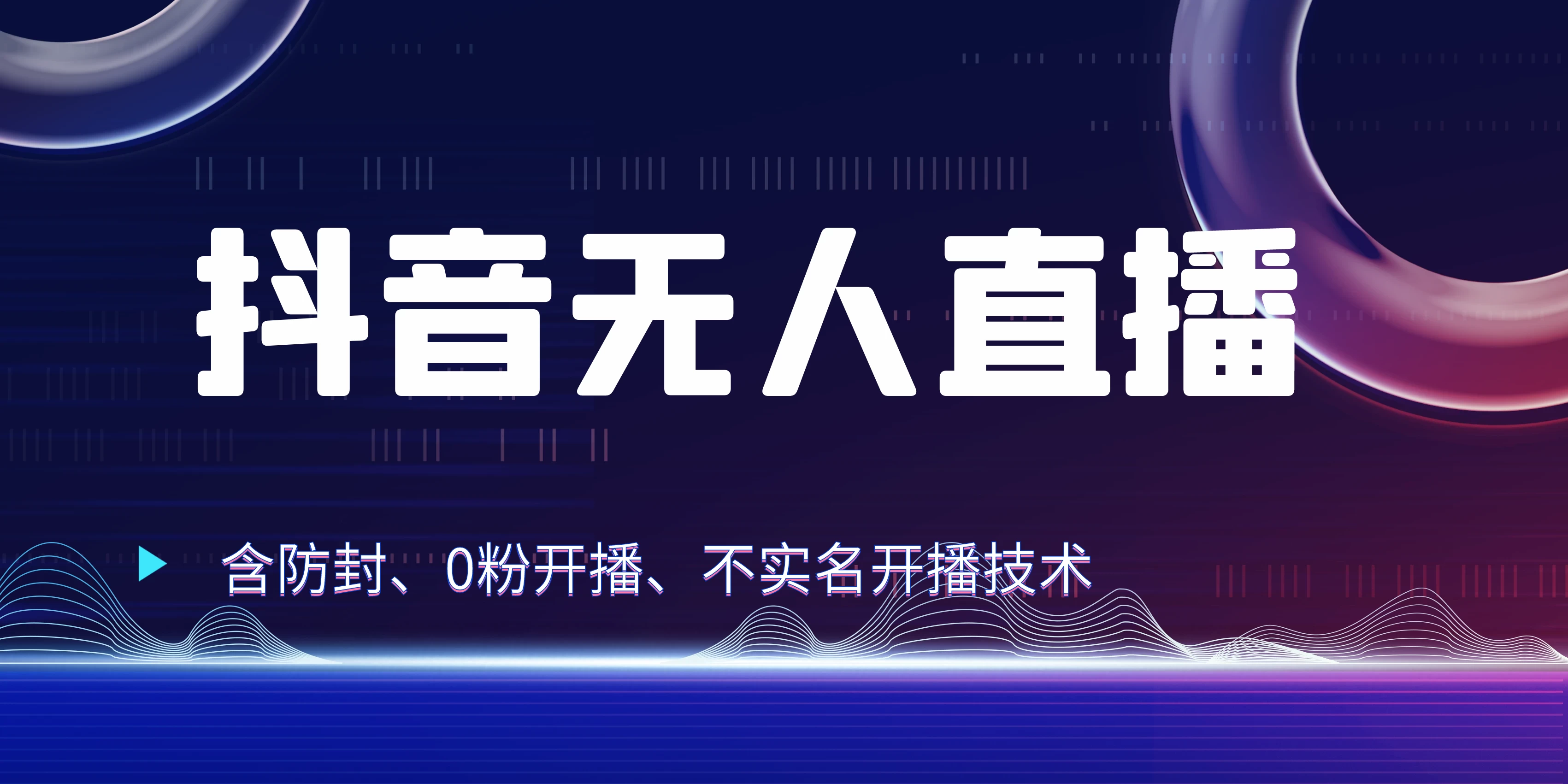 全网独家秘籍：抖音无人直播，防封+0粉开播！保姆级防封教程，不实名开播，24小时必出单技巧-老K资源网
