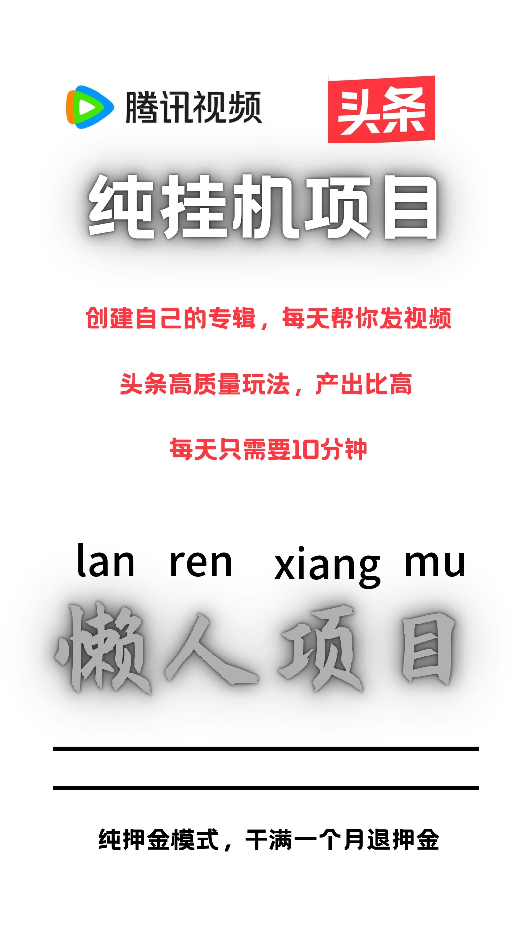 十多个项目免费带，分成模式，散户团队都可以来。