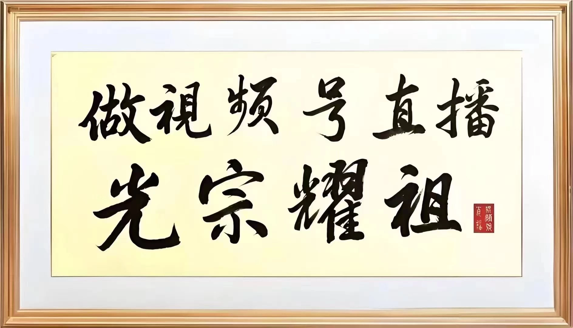 风口项目、视频号直播、免费带、 分成模式