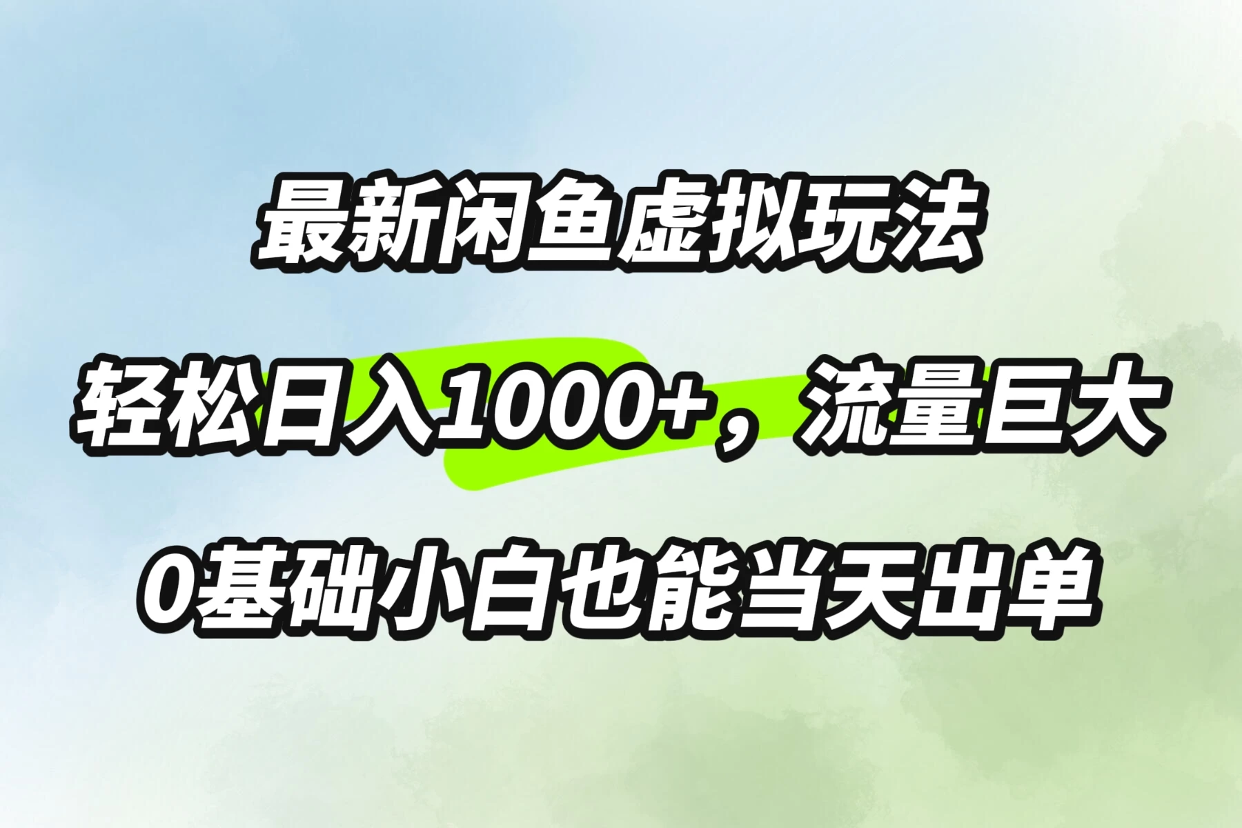 最新闲鱼虚拟玩法轻松日入1000+,需求巨大,0基础小白也能当天出单