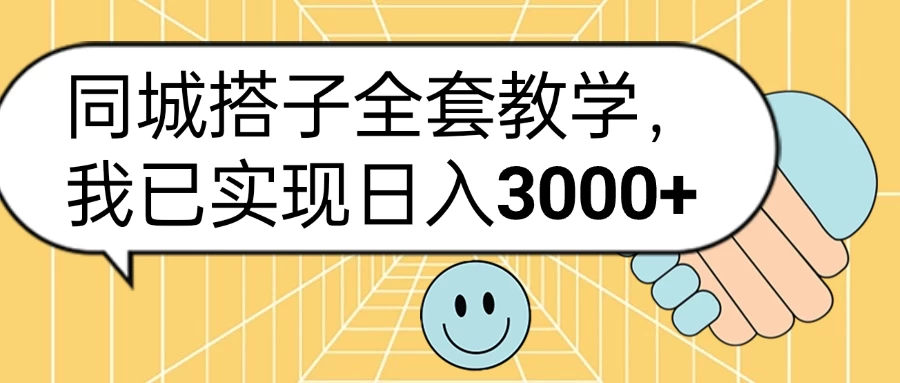 同城搭子全套教学,我已实现日入3000+