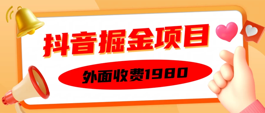 外面收费1980抖音掘金项目，单设备每天半小时收入150