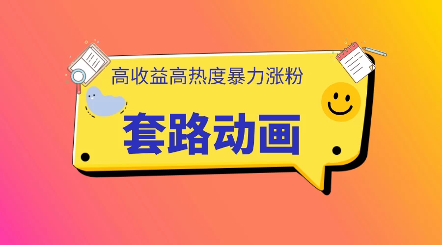 利用AI制作套路动画,高热度,高收益,快速变现