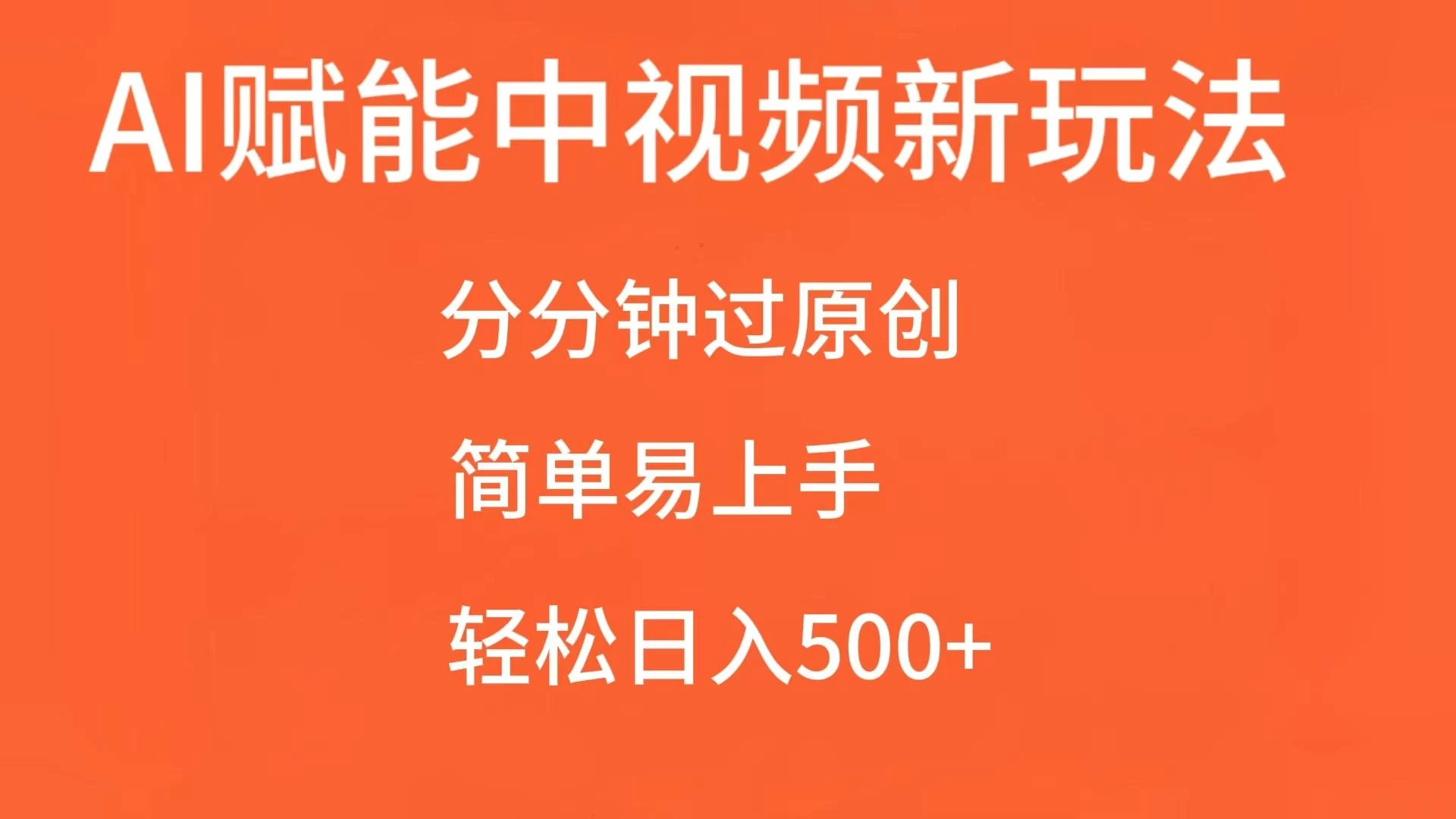 AI赋能中视频，分分钟过原创，简单易上手，轻松日入500+宝哥轻创业_网络项目库_分享创业资讯_最新免费网络项目资源宝哥网创项目库