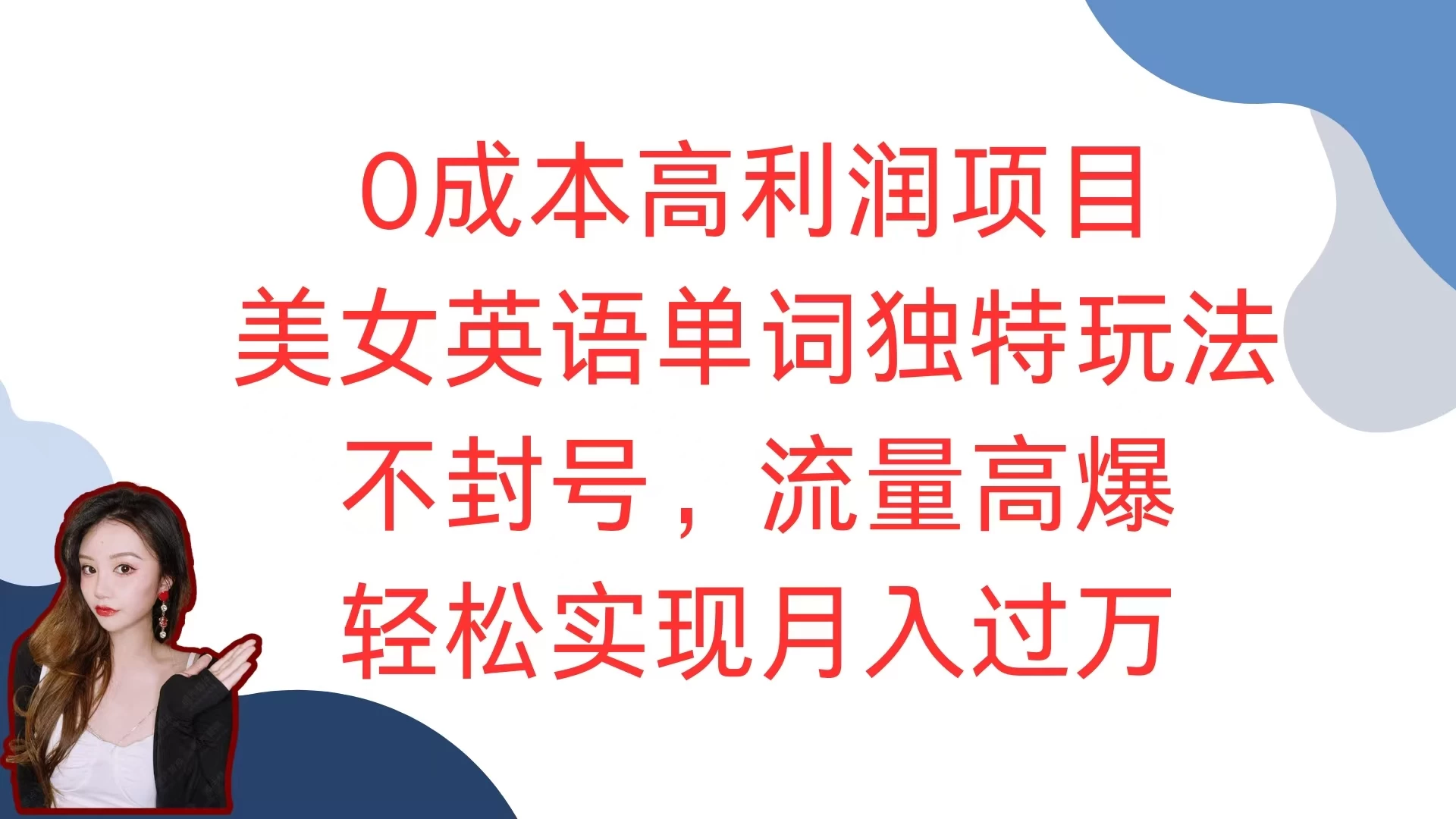 0成本高利润项目,美女英语单词独特玩法,不封号,流量高爆,轻松实现月入过万