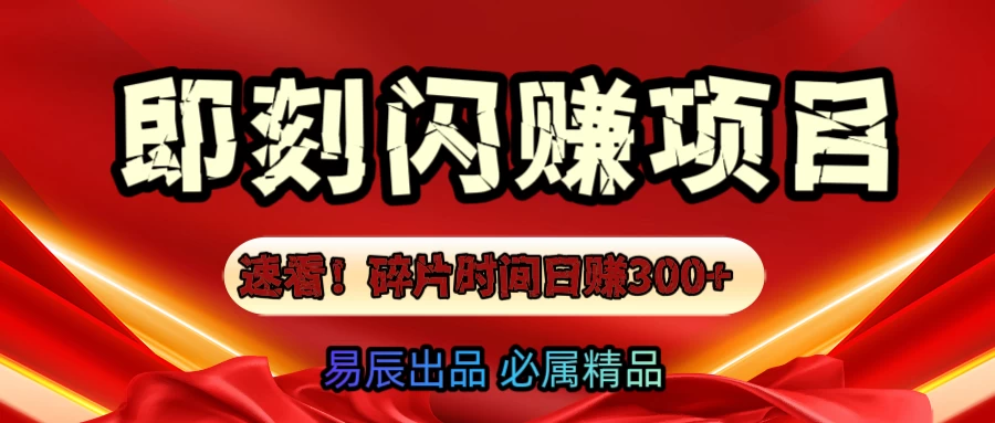 速看!零门槛即刻闪赚副业项目,轻松用碎片时间日赚300+!