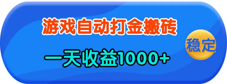 老款游戏自动打金，一天收益1k+ 人人可做，有手就行-全网项目资源网