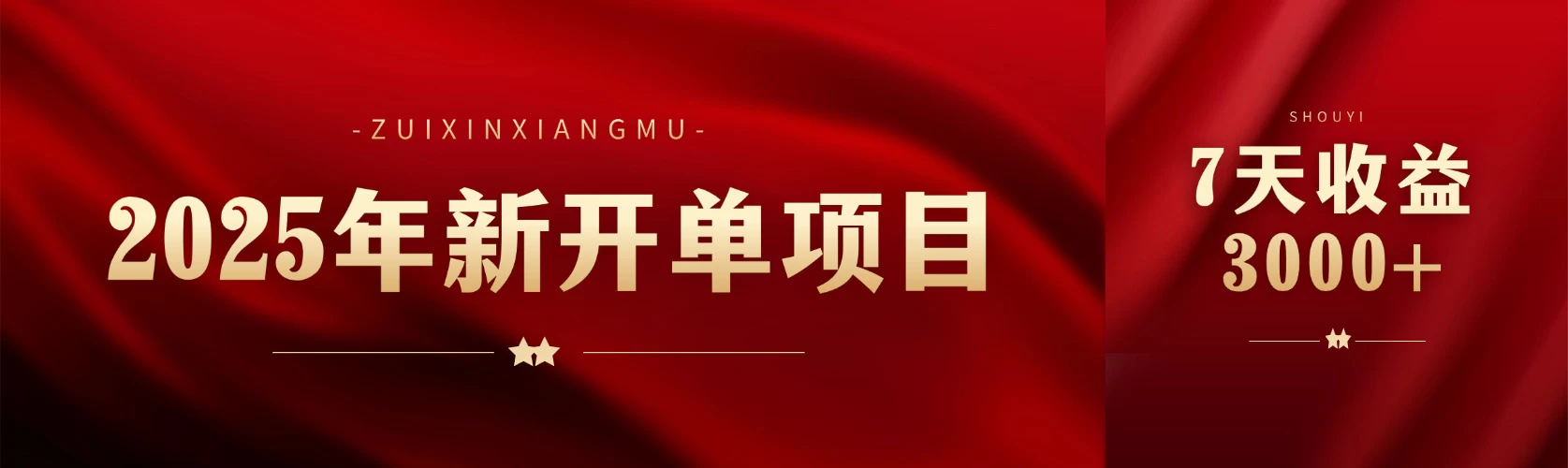 2025年新开单项目,头条赚钱新姿势,7天收益3000+