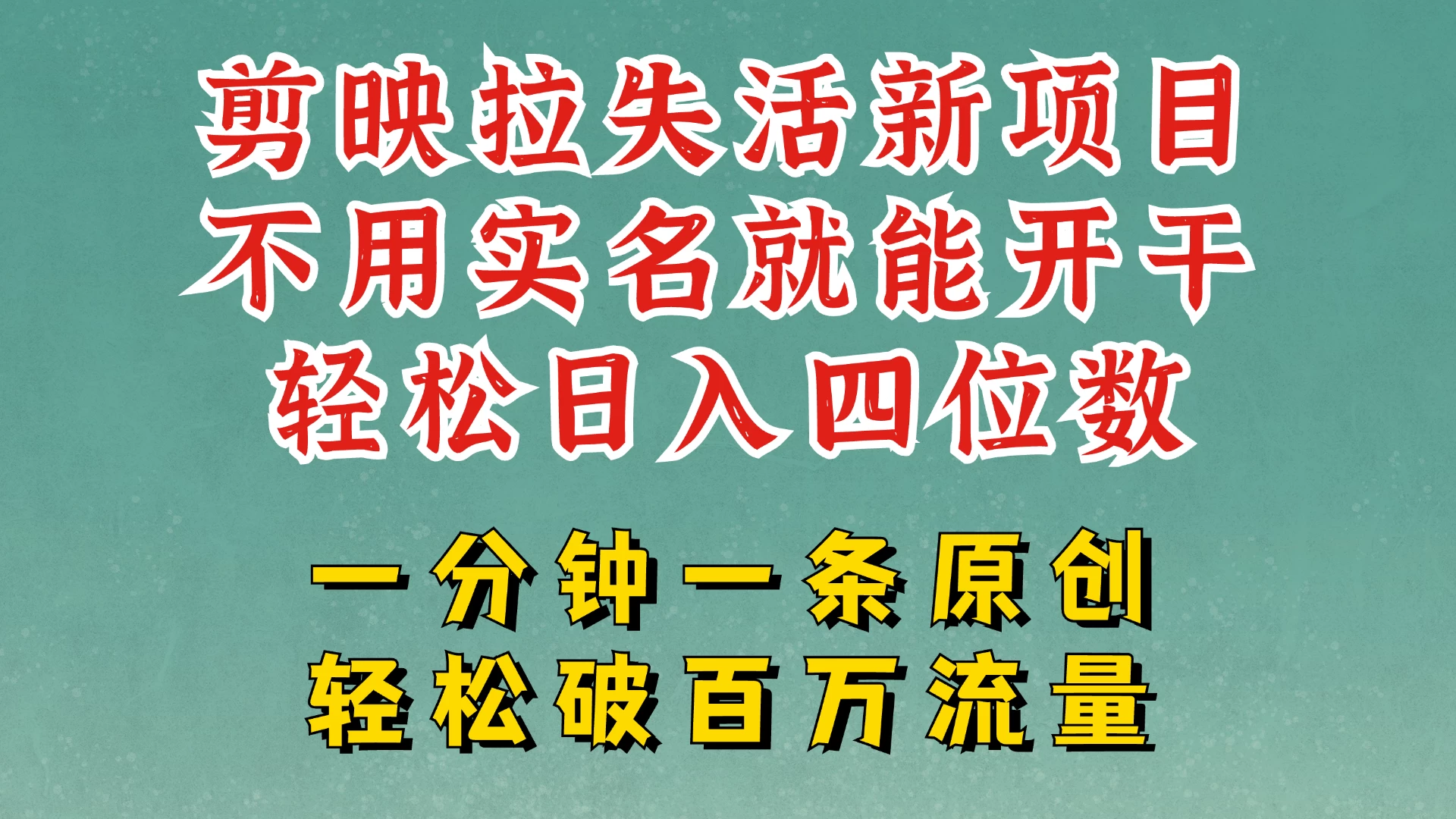 剪映模板拉新，拉失活项目，一周搞了大几千，一分钟一条作品，无需实名也能轻松变现，小白也能轻松干。-风口项目网_项目资源_网络赚钱副业分享_创业项目_兼职副业_中创网_抖音教程