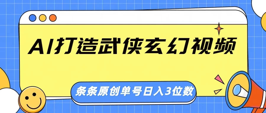 AI 打造武侠玄幻视频，条条原创、画风惊艳，单号轻松日入三位数-风口项目网_项目资源_网络赚钱副业分享_创业项目_兼职副业_中创网_抖音教程