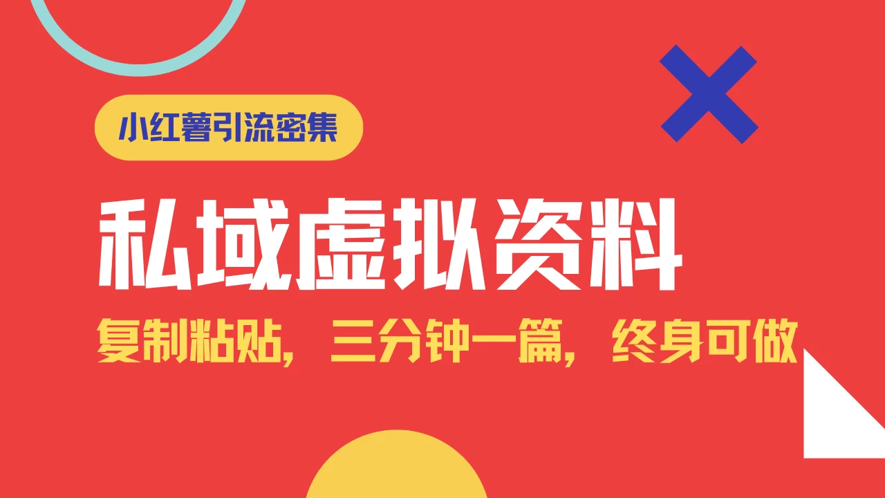 小红书引流私域旅游虚拟资料玩法,复制粘贴,三分钟一篇图文,日入1000+保姆级教程