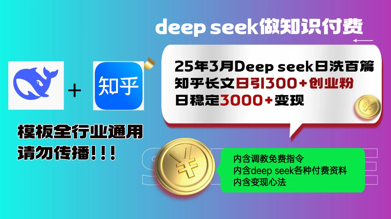 25年3月最新Deep seek日洗百篇知乎长文日引300+创业粉，日稳定3000+变现！调教指令全行业通用！